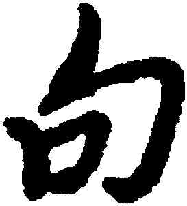 句,朱耷,書法字典